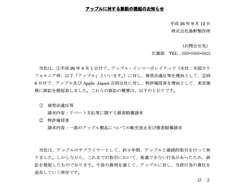 島野製作所「アップル社に対する訴訟の提起のお知らせ」 http://www.shimano-inc.com/prss_rls/prss_rls_20140912.pdf